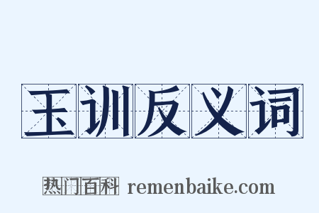 玉训反义词是什么意思的图片